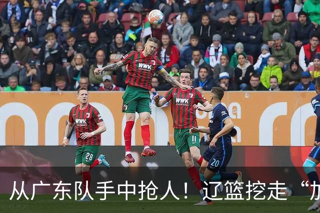 从广东队手中抢人！辽篮挖走“加强版杜润旺”，杜锋痛失锋线新星