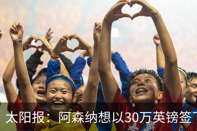 太阳报：阿森纳想以30万英镑签下狼队门将本特利