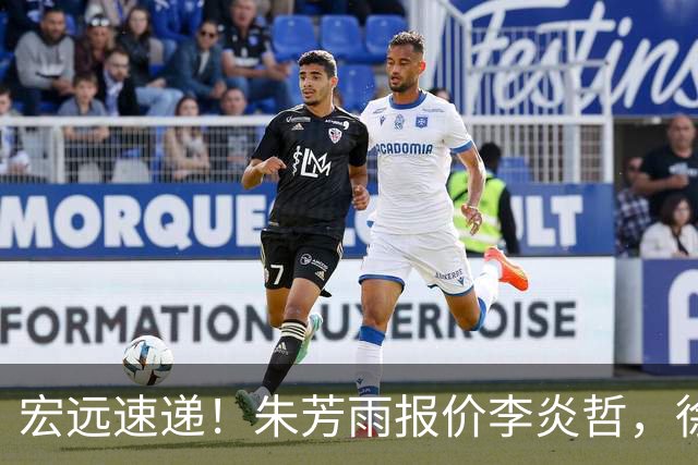宏远速递！朱芳雨报价李炎哲，徐杰新身份曝光，杜锋深夜发声