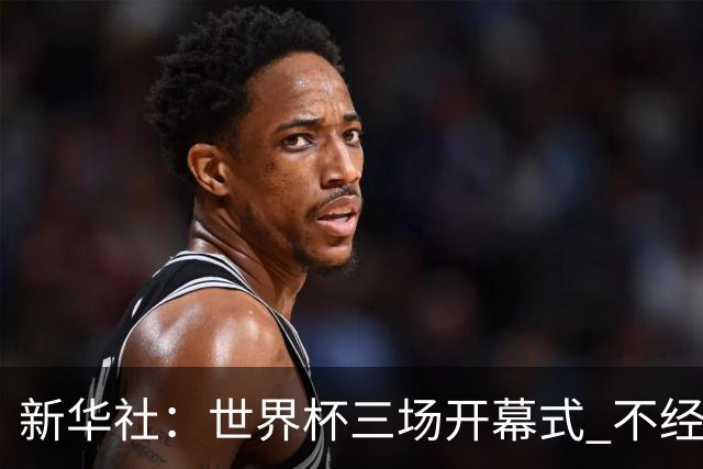 新华社：世界杯三场开幕式 不经意间启示